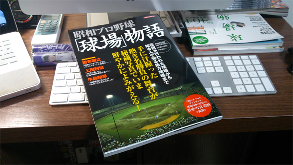 昭和プロ野球「球場」物語 (洋泉社MOOK)
